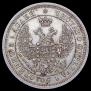 25 копеек 1856 года