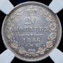 20 копеек 1856 года