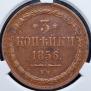 3 kopecks 1856 year