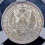 25 kopecks 1857 year