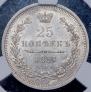 25 kopecks 1857 year