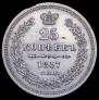 25 kopecks 1857 year
