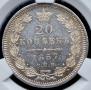 20 копеек 1857 года