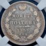Полтина 1858 года