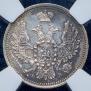 10 копеек 1858 года
