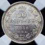 10 копеек 1858 года