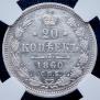 20 kopecks 1860 year
