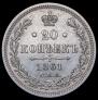 20 копеек 1861 года