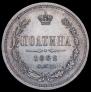 Poltina 1862 year