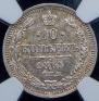 10 копеек 1865 года