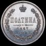 Полтина 1867 года