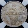 20 kopecks 1867 year