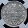 20 kopecks 1871 year