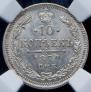 10 kopecks 1871 year