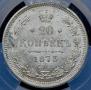20 копеек 1873 года