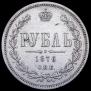 1 рубль 1876 года