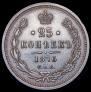 25 копеек 1876 года