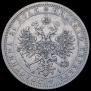 1 рубль 1877 года