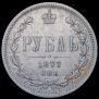 1 рубль 1877 года