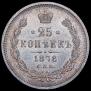 25 копеек 1878 года