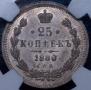25 kopecks 1880 year