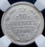 10 kopecks 1880 year