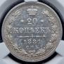 20 kopecks 1881 year