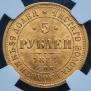 5 roubles 1884 year