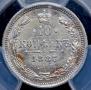 10 копеек 1887 года