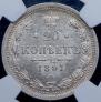 20 копеек 1891 года