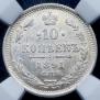 10 kopecks 1891 year
