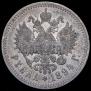 1 рубль 1894 года