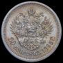 50 копеек 1895 года