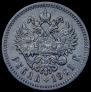 1 рубль 1901 года