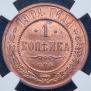 1 kopeck 1901 year