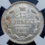 15 kopecks 1902 year