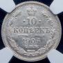 10 копеек 1904 года