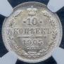 10 копеек 1905 года
