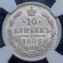 10 копеек 1906 года