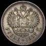 1 рубль 1907 года
