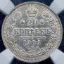 20 копеек 1909 года