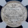 20 копеек 1910 года