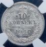 10 копеек 1910 года