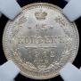 15 kopecks 1912 year
