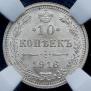 10 kopecks 1916 year