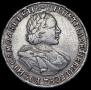1 рубль 1720 года