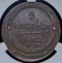 2 kopecks 1802 year