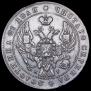 1 рубль 1841 года