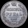 1 рубль 1841 года