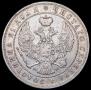 1 рубль 1845 года
